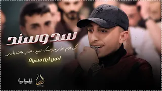 انس ابو سنينة سد وسند كل الزلم تخرس من اسمك تسمع اخوي واقف بظهري حفل العريس صهيب الدقة 