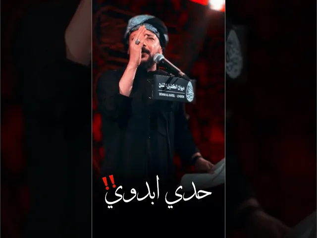 ⁣يصدح بالحدي الأبدويُ من لندن وانذهال جمهور الولايات بملا قحطان البديري🔥