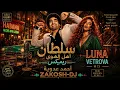 سلطان أهل الهوى (LUNA VETROVA Mix) | Ahmed Adaweya Afro Latin Remix 2026 🔥