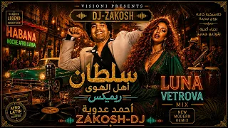 سلطان أهل الهوى                                                            دندنها