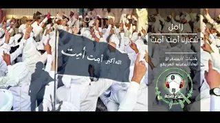 أنشودة  شعارنا أمت أمت     أنصار السيد حسن التهامي دندنها