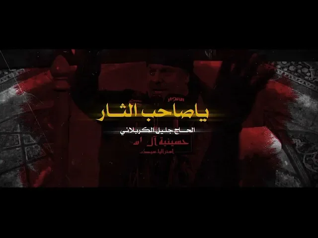 ⁣يا صاحب الثار | الملا جليل الكربلائي