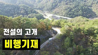 옛날 평창에서 정선으로 가려면 반드시 넘어야 했던 험한 고개..지금은? 썸네일