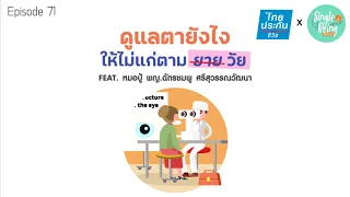 มีวิธีไหนที่ช่วยชะลอการเสื่อมของดวงตาได้บ้าง