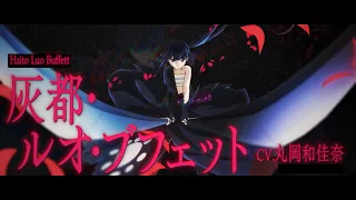 YouTube影片, 內容是輪迴的花瓣 的 「 灰都・ルオ・ブフェット 」角色宣傳影片