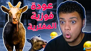 عودة فوزية المفترية بجزء جديد 