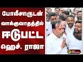 Lagu போலீசாருடன் வாக்குவாதத்தில் ஈடுபட்ட ஹெச். ராஜா | #hraja | #bjp | #thiruparangundram | #mkstalin