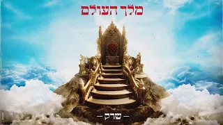 שרק מלך העולם Prod By Mst 