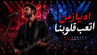   اه يا زمن  اتعب قلوبنا    فيديو كليب حزن وأمل                   غناء             الخيال  دندنها