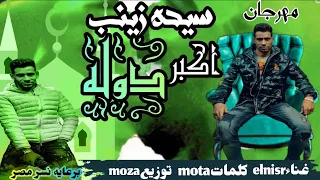 السيدة زينب الحوراء عليها السلام مهرجان سيدة زينب اكبر دوله غناء على النسر توزيع معاذموزه 