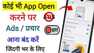koi bhi app open karne per add Kaise band Karen | koi bhi app open karo to add a raha hai  | Fix it 