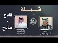 الجفراني 2026 - قادح و قادح || فراج بن قزيع السهلي 🔥🔥. 