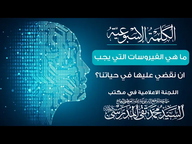 ⁣المرجع المدرسي || ما هي الفيروسات التي يجب ان نقضي عليها في حياتنا؟