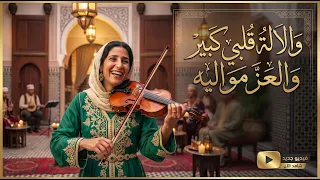                                                    يزة  وا لالة قلبي كبي دندنها