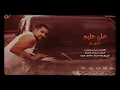 علي حليم .. ماريد