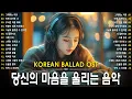 [Korean Drama Emotional OST] Broken Love Song, Heartbreak– Korean Drama-Style OST, Sad Ballad
