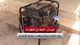 غريان.. انقطاع الكهرباء يكبد التجار خسائر ويهدد سلامة الأغذية