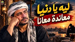 ليه يا دنيا معاندة معانا     جروب المزيكاتى   أغنية شعبية حزينة      دندنها