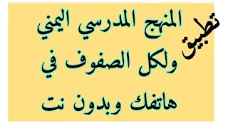 المنهج المدرسي في اليمن لكل الصفوف 