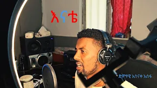 ድምፃዊ አስናቀ አሰፋ እናቴ New Ethiopian Music 2015 