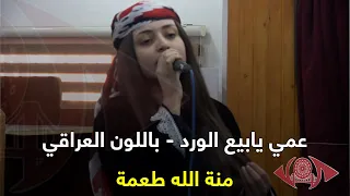 عمي يا بياع الورد لاول مرة بصوت منة الله طعمة باللون العراقي تراث الفرات 