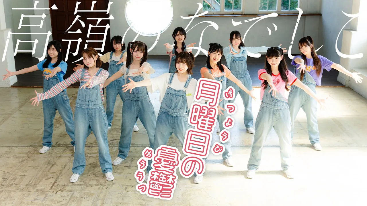 【Dance Performance Video】月曜日の憂鬱／高嶺のなでしこ【HoneyWorks】