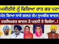 Download Lagu Bikram Majithia ਨੂੰ ਫਿਰਿਆ ਪਟਾ ਮੰਨ ਗਿਆ ਕੀਤੇ ਗੁਨਾਹ. ਫਸਾਏ Sukhbir Badal ਤੇ ਹੋਰ #bikramjitmajithia