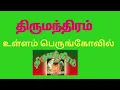Lagu thirumanthiram song.திருமந்திரம் பாடல் உள்ளம் பெருங்கோவில்./saththiyam kuru