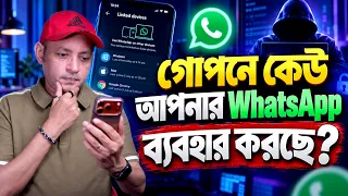 অন্য কেউ আপনার WhatsApp ব্যবহার করছে নাতো? | Is Someone Else Using Your WhatsApp?| Imrul Hasan Khan