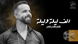                 شادي تلحمي   كوكتيل اغاني طرب   ألف ليلة وليلة دندنها
