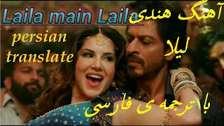 آهنگ هندی لیلا من لیلا هستم با ترجمه ی فارسیIndian Laila Main Laila Song With Persian Translation 