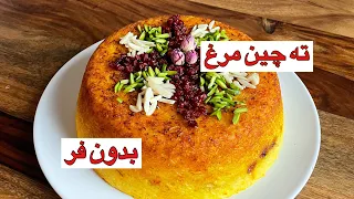 طرز تهیه ته چین مرغ مجلسی به همراه تمام نکات                 دندنها