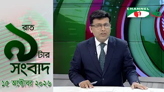 চ্যানেল আই রাত ৯ টার  সংবাদ | Channel i News 9pm | 15 October, 2026