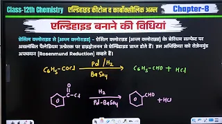 L-5 Ch-8 एल्डिहाइड बनाने की विधियां | रोजेनमुण्ड अभिक्रिया, इटार्ड अभिक्रिया | Class-12th Chemistry