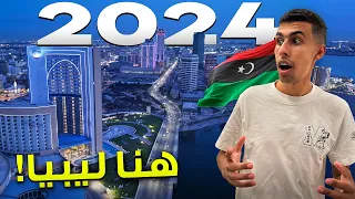 لن تصدق كيف تطورت عاصمة ليبيا في ٢٠٢٤ طرابلس صدمتني بتطورها 