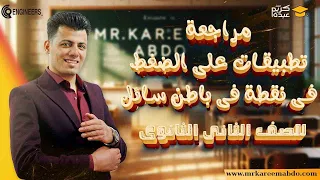 محاضرة شرح ومراجعة دورة تطبيقات على الضغط فى نقطة فى باطن سائل 2024 فيزياء 