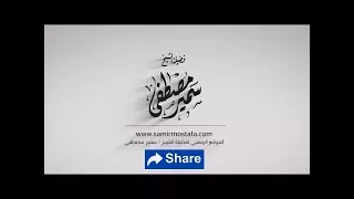 مســجد الحــق حافظوا على رمضان للشيخ سمير مصطفى  مســجد الحــق حافظوا على رمضان للشيخ سمير مصطفى