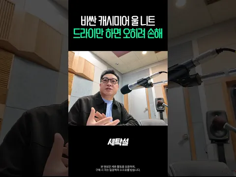 비싼 캐시미어 울 니트, 드라이만 하면 오히려 손해 [니트 세탁법]