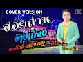 ฮอยถ่านข้างเถียง || COVER VERSION [ พรศักดิ์ ส่องแสง ] โชคชัยน้อย ดาวเหนือ !!บันทึกแสดงสดม่วนๆ