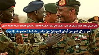 عاااجل تكليف ثنائي زعماء البلابسة العطاء و مناوي كقيادات معركة الكرامة الكبرى 