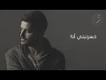 Nassif Zeytoun - Khalas Stehi [Official Lyric Video] (2016) / ناصيف زيتون - خلص استحي