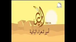 أمير شعراء البادية حلقة 3 رمضان 