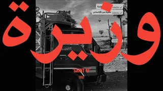 SAINT LEVANT WAZIRA LYRICS PAROLES سينت اڤنت وزيرة كلمات  SAINT LEVANT WAZIRA LYRICS PAROLES سينت اڤنت وزيرة كلمات