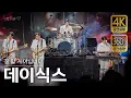 Download Lagu [4K/공간음향] 데이식스 - 한 페이지가 될 수 있게, 예뻤어, Welcome to the show, 그대에게 (현장중계 풀버전)