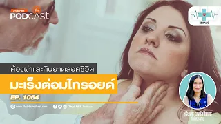 หลังผ่าตัดมะเร็งต่อมไทรอยด์ต้องทำอย่างไรต่อไป