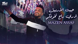 Mazen Assaf 2024 مازن عساف جيت الأربيل ادري راح تخوفكم بدي صاحب صاحب خوه أصلية 