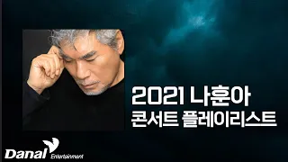 D 7 나훈아 콘서트 준비하기 2021 나훈아 콘서트 플레이리스트 