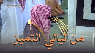 ليلة من ليالي التميز والإبداع ليلة 23 رمضان 1444 للشيخ د خالد المهنا من سورة الشعراء 
