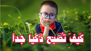 كيف تصبح ذكيا جدا 