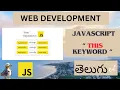Web Development JAVASCRIPT THIS KEYWORD DETAIL EXPLANATION in Telugu Lesson - 27